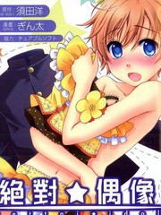 绝对偶像