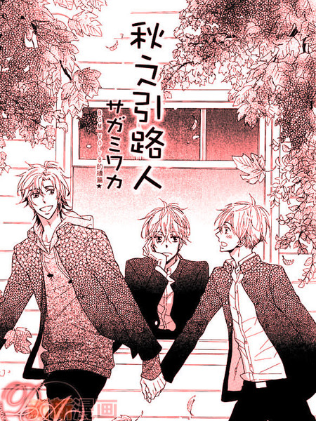 秋之引路人