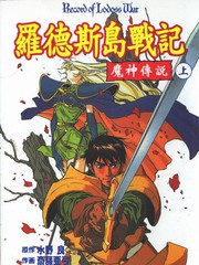 罗德斯岛战记-魔神传奇