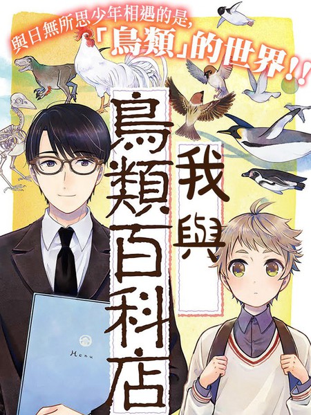 我与鸟百科店
