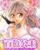 百亿公主
