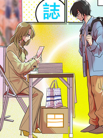 腰斩漫画家，参加同人志即卖会。