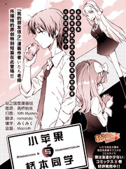 小苹果与桥本同学