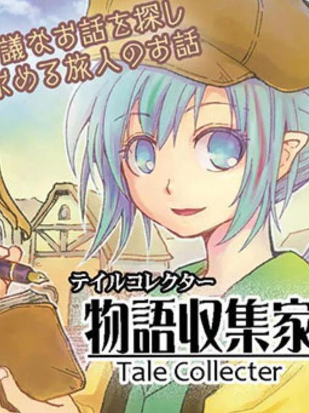 物语收集家-TaleCollecter-
