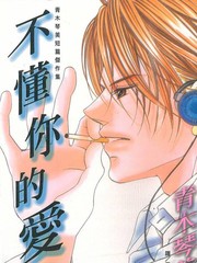 不懂你的爱
