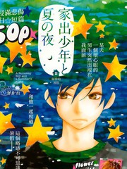 离家少年与夏之夜