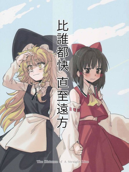 比谁都快直至远方