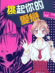 挑起你的爱恋