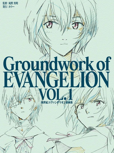 GroundworkofEVANGELION