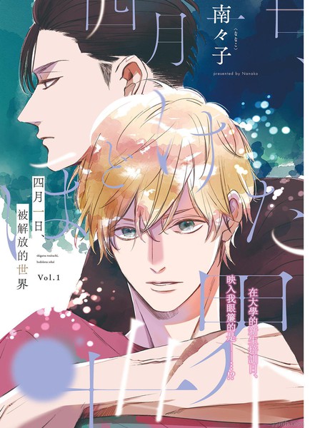 四月一日、被解放的世界