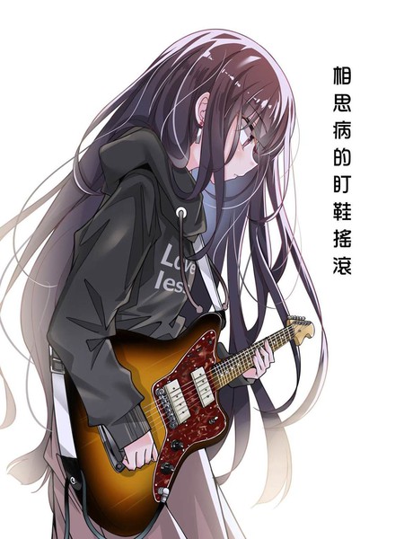 相思病的盯鞋摇滚