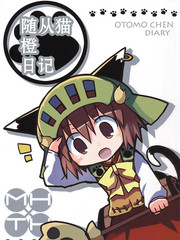 随从猫橙日记