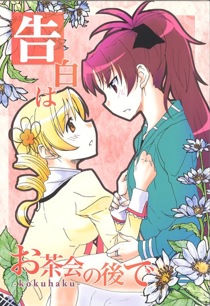 告白はお茶会の后で