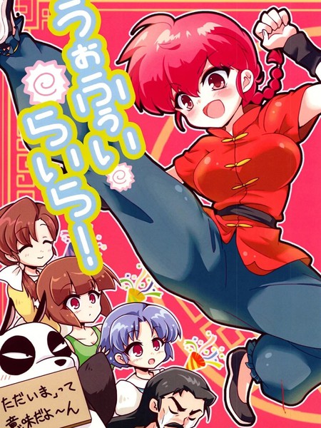 (C105)うぉふぅいらいら!(らんま12)