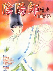 阴阳师绘卷-白龙之卷