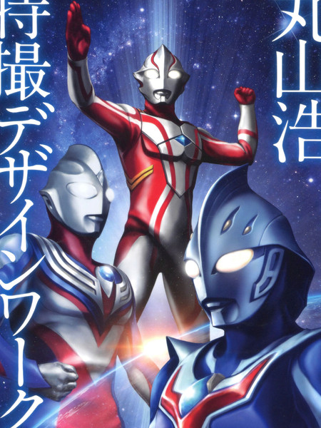 TokusatsuDesignWorksHiroshiMaruyama