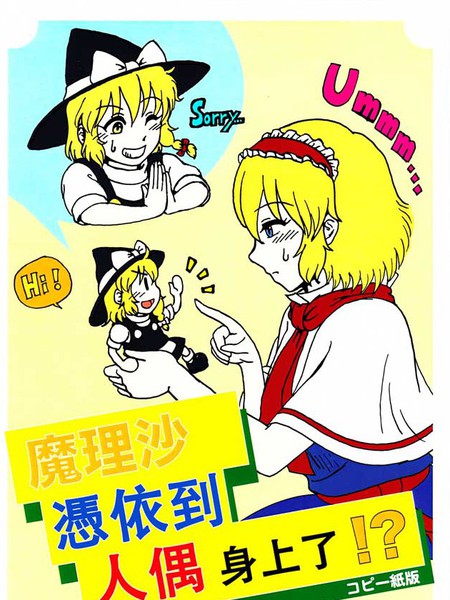 魔理沙凭依到人偶身上了！？