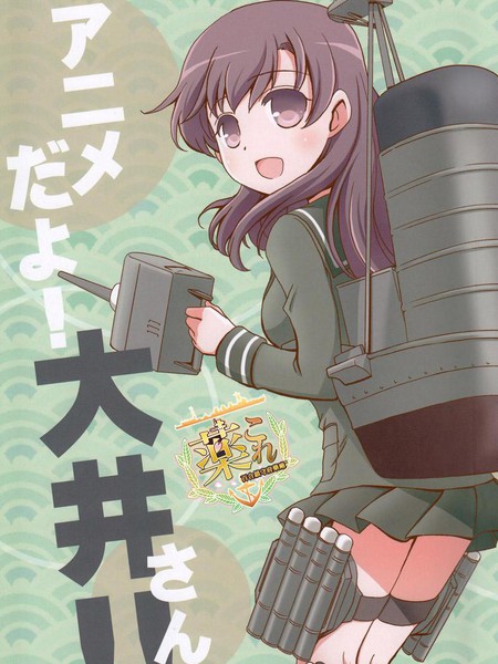 只是动画哦，大井桑！