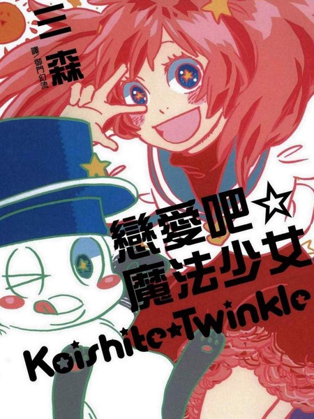 恋爱吧☆魔法少女