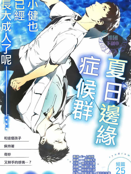 夏日边缘症候群