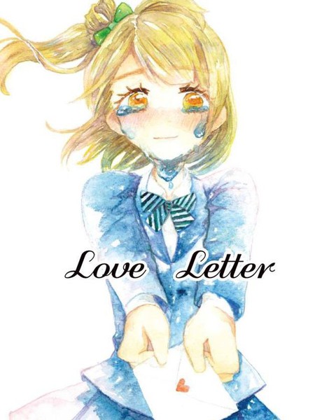 LoveLetter短篇