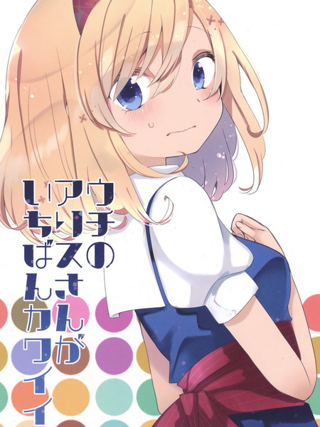 我家的爱丽丝最可爱