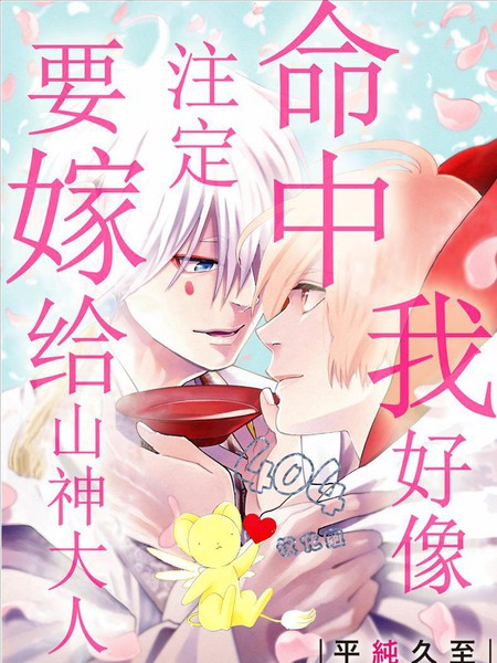 我好像命中注定要嫁给山神大人