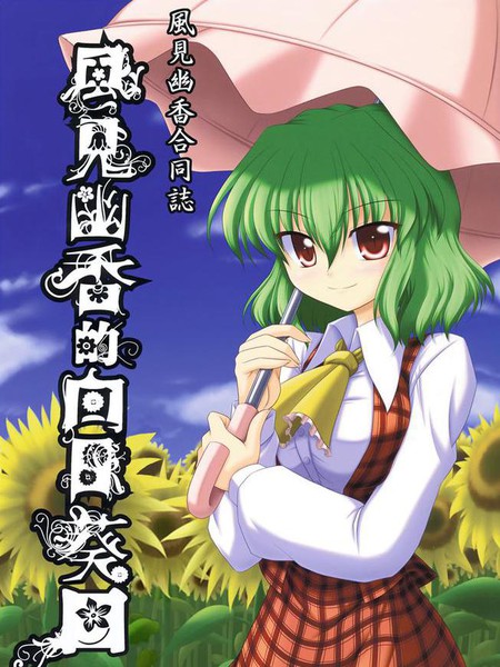 风见幽香的向日葵田