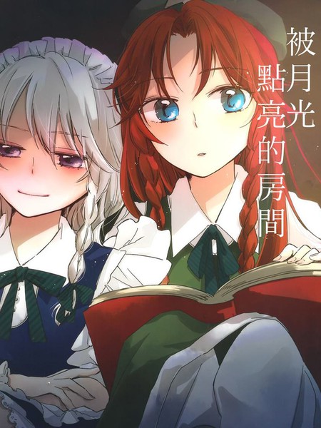 被月光点亮的房间