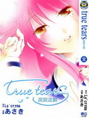 真实之泪