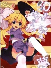 幻想郷地祗縁起絵词梦