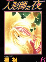 人形师之夜