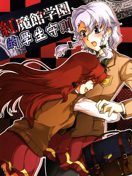 红魔馆学园的学生守则