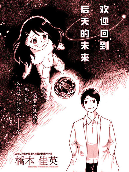 欢迎回到,后天的未来