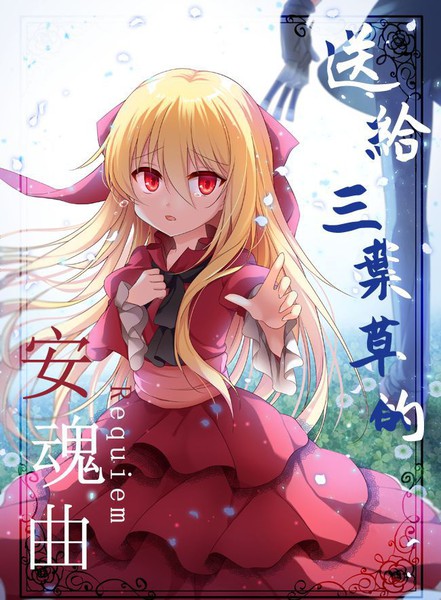 送给三叶草的安魂曲