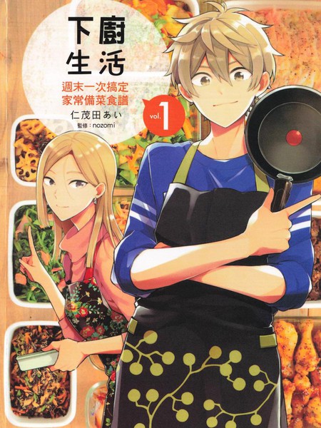 下厨生活周末一次搞定家常备菜食谱