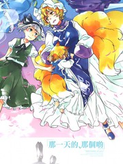 那一天的、那个哟