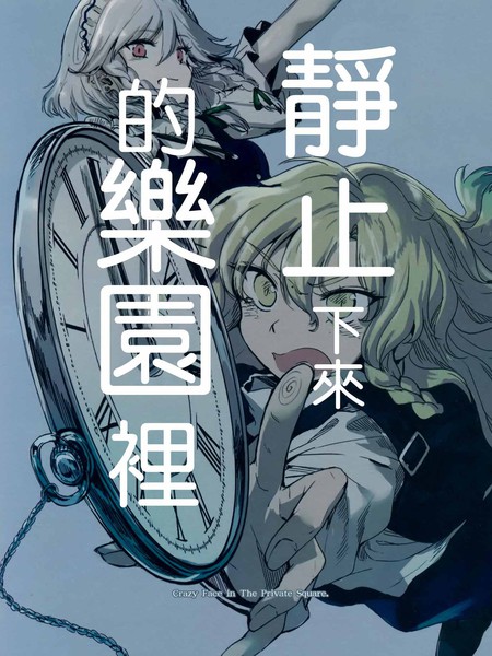 静止下来的乐园