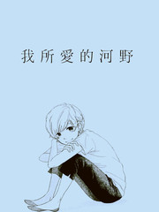 我所爱的河野桑