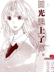 一不小心目光追上了你