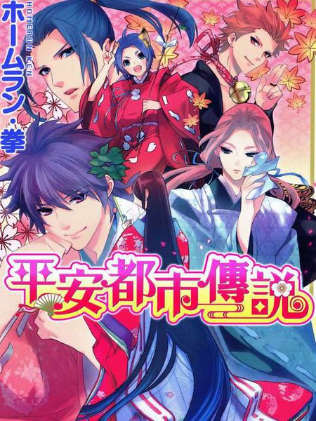 平安都市传说