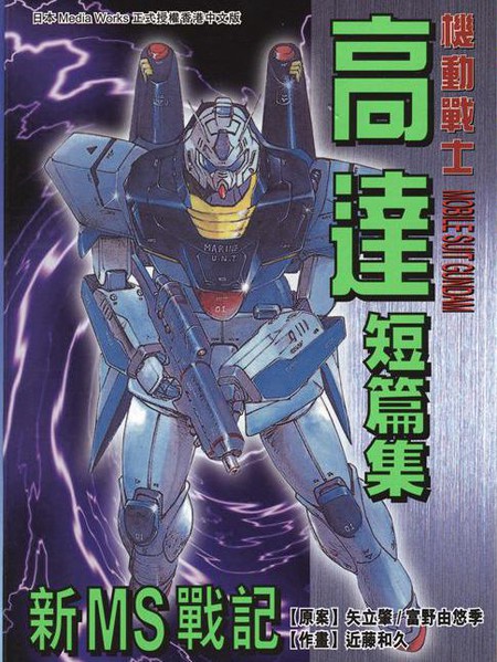 新MS战记高达短篇集