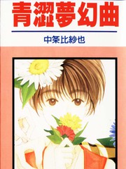 青涩梦幻曲