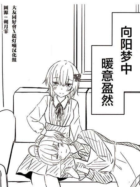 向阳梦中暖意盈然