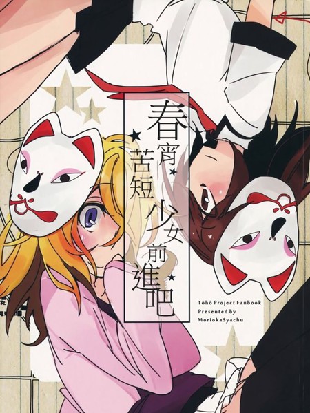 春宵苦短少女前进吧