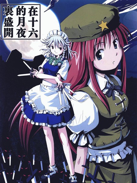 在十六的月夜里盛开