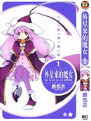 外星来的魔女
