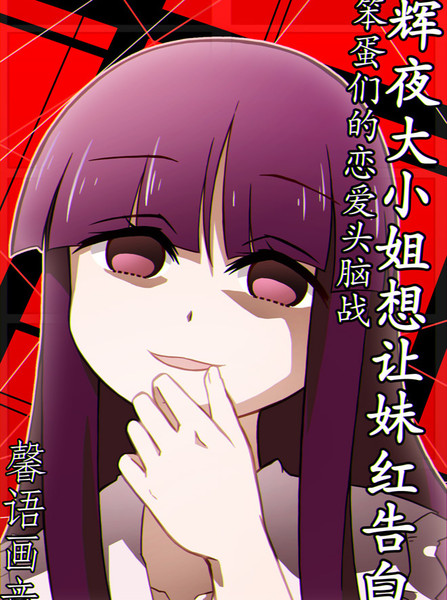 辉夜大小姐想让妹红告白~笨蛋们的恋爱头脑战~