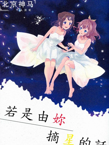 若是由你摘星的话