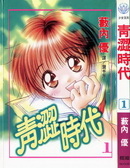 青涩时代 - 薮内优